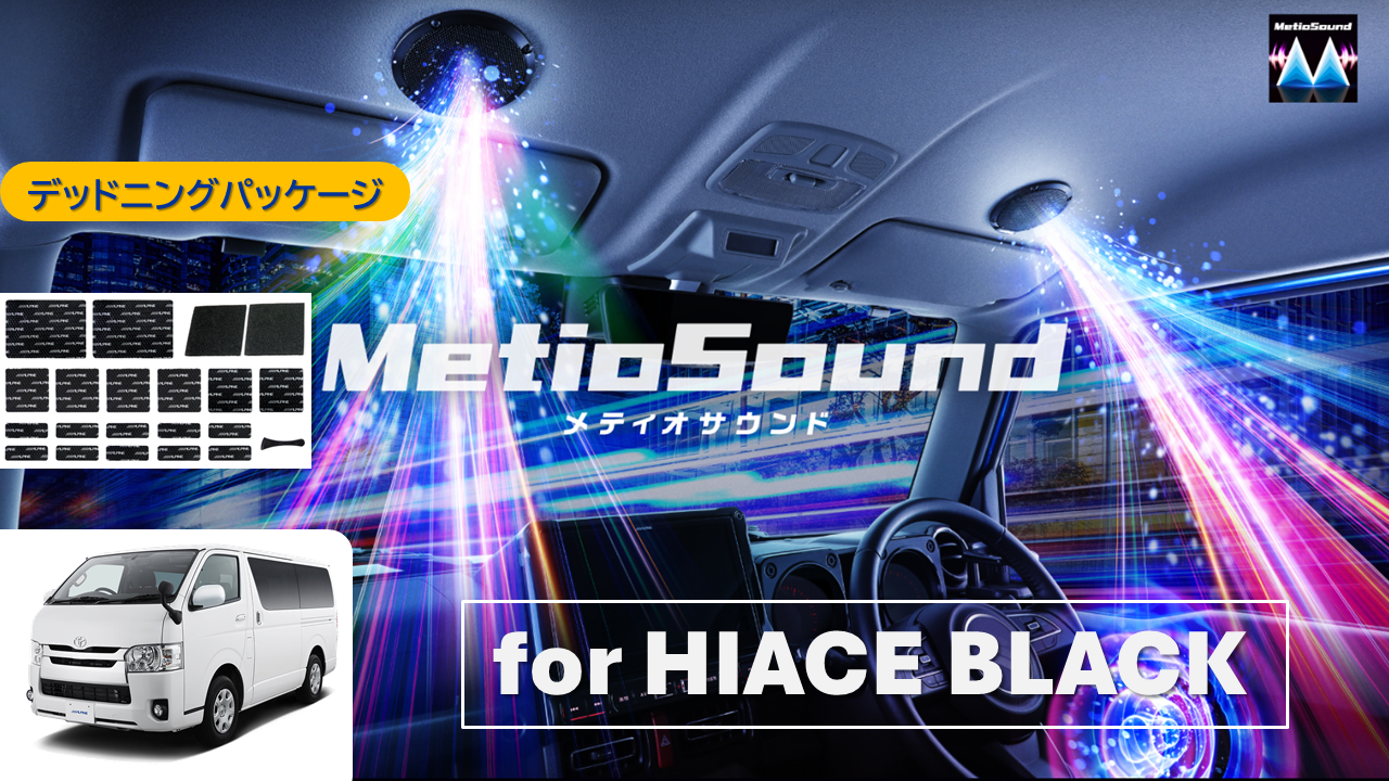 MetioSound ハイエース/レジアスエース(200系)専用サウンドキット ブラック/デッドニングパッケージ